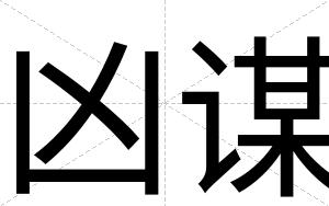 凶谋