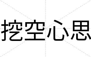 挖空心思