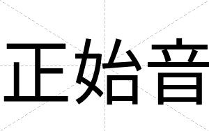 正始音