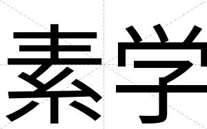 素学