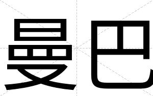 曼巴