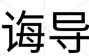 诲导