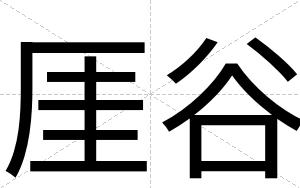 厓谷