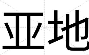 亚地