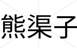 熊渠子