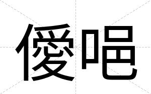 僾唈