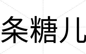 条糖儿