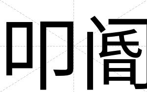 叩阍