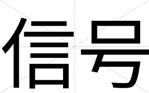 信号