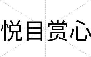 悦目赏心