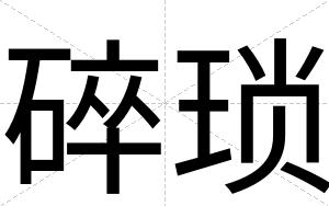 碎琐