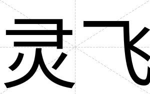 灵飞