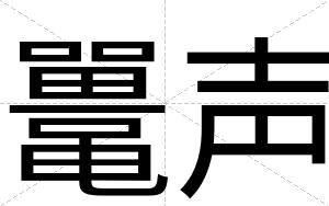鼍声