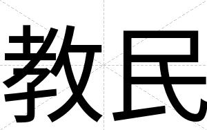 教民