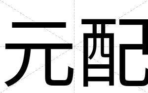 元配