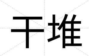 干堆