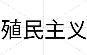 殖民主义