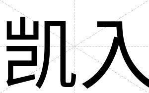 凯入
