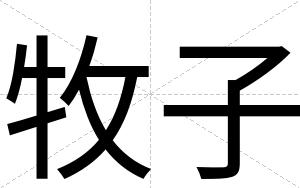 牧子