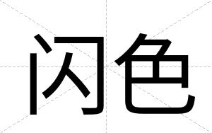 闪色