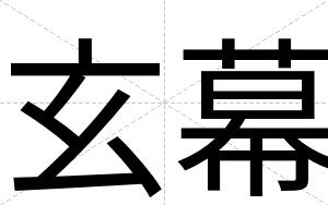 玄幕
