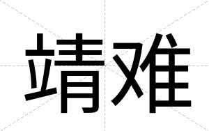 靖难