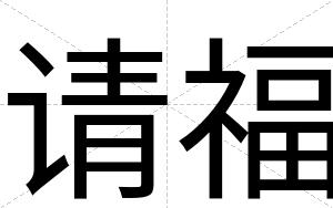 请福