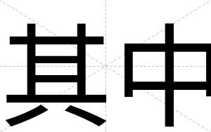 其中