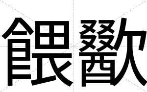 餵歠