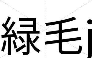 緑毛j