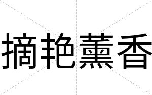 摘艳薰香