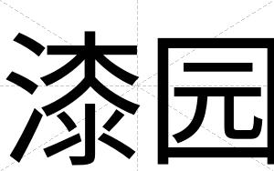 漆园