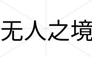 无人之境