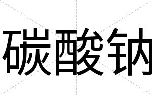 碳酸钠