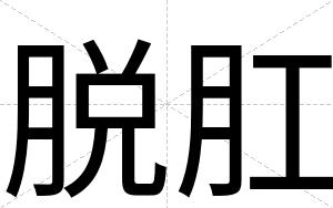 脱肛