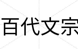 百代文宗