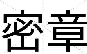 密章