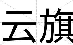 云旗