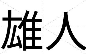 雄人