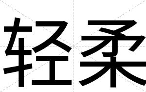 轻柔