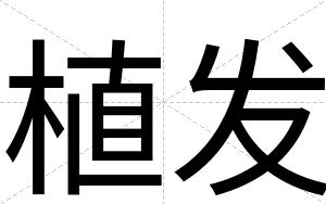 植发