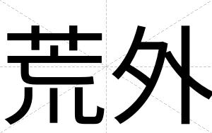 荒外