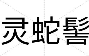 灵蛇髻