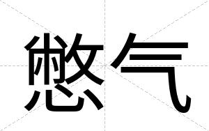 憋气