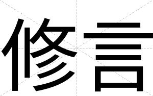 修言