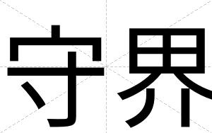 守界