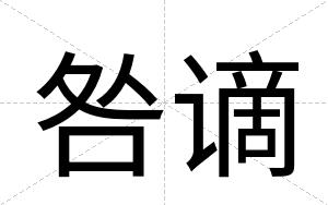 咎谪