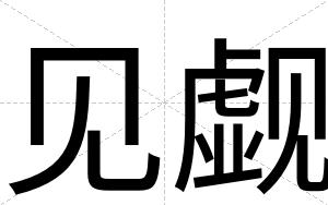 见觑
