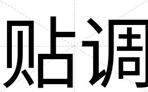 贴调