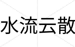 水流云散